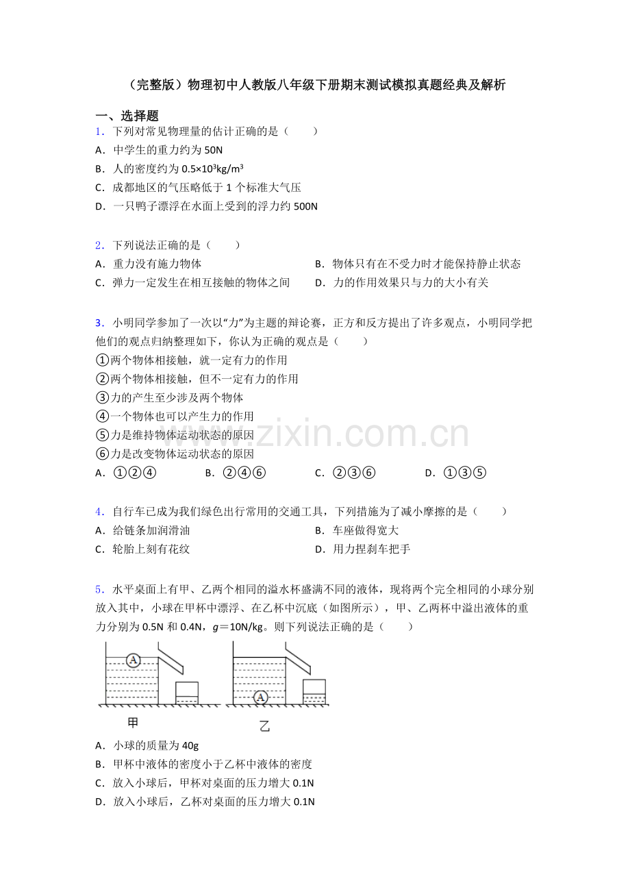 物理初中人教版八年级下册期末测试模拟真题经典及解析.doc_第1页