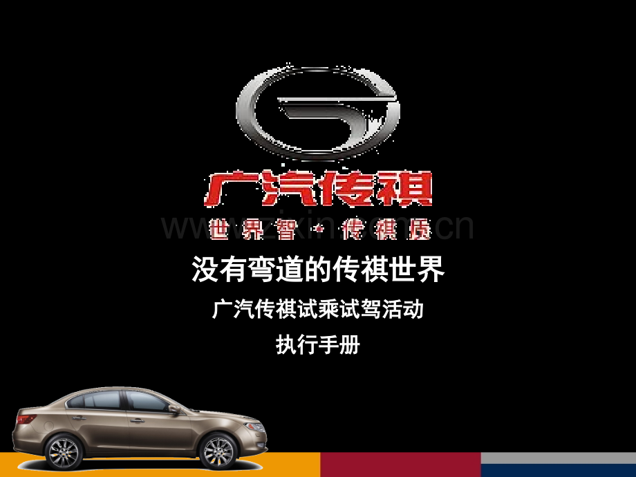 广汽传祺Gs试驾会方案.ppt_第1页