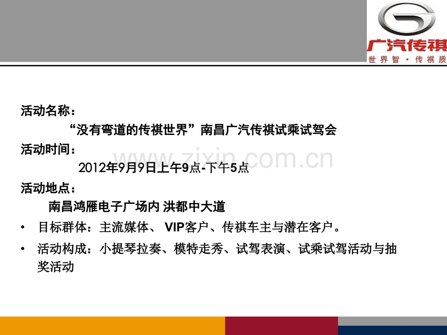 广汽传祺Gs试驾会方案.ppt_第3页