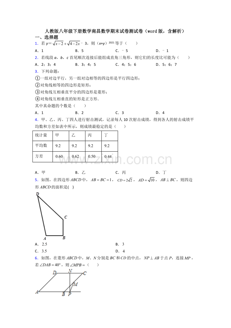 人教版八年级下册数学南昌数学期末试卷测试卷(word版-含解析).doc_第1页