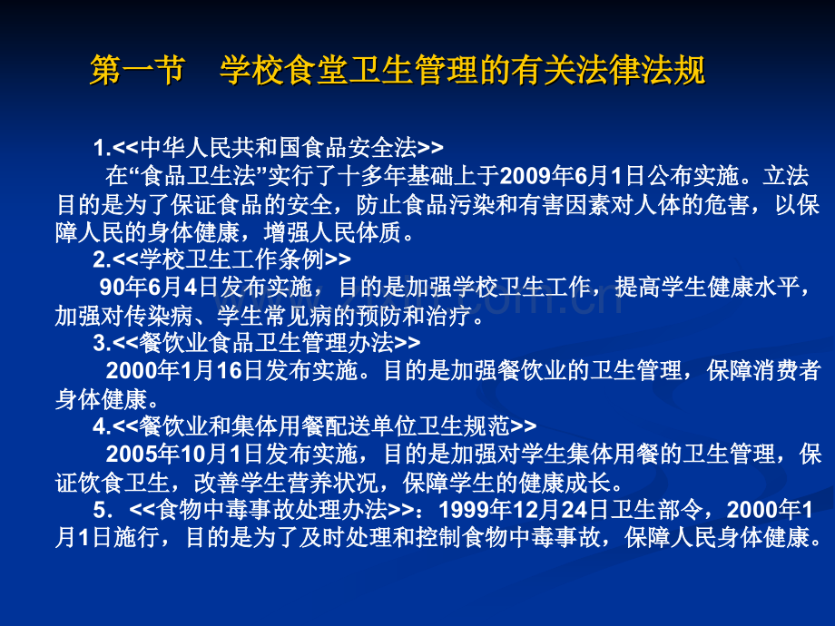 学校食品安全知识讲座(食堂卫生监督管理)[8.3][1].ppt_第2页