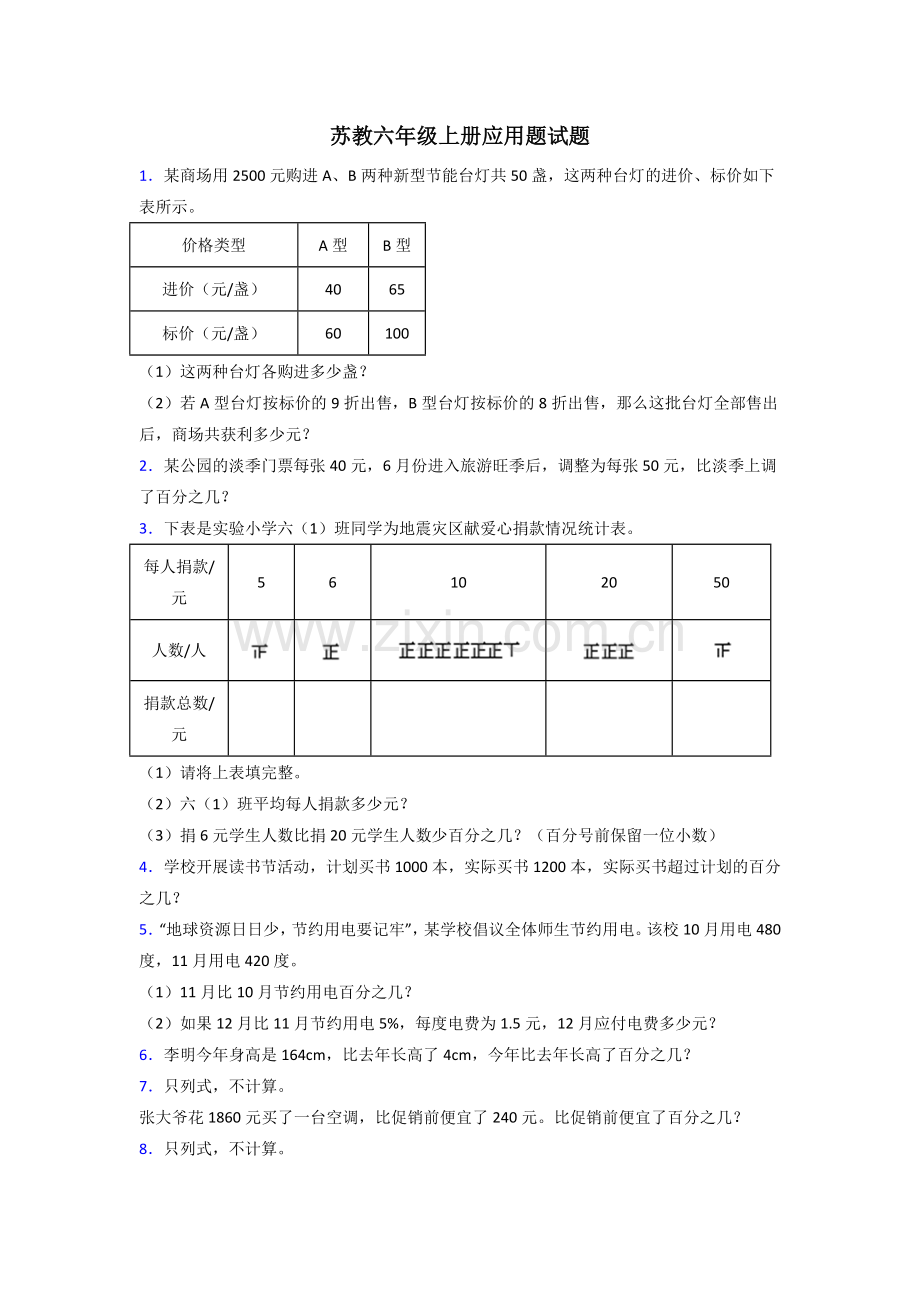 上海市六年级苏教版上册数学应用题解决问题专题练习(附答案).doc_第1页