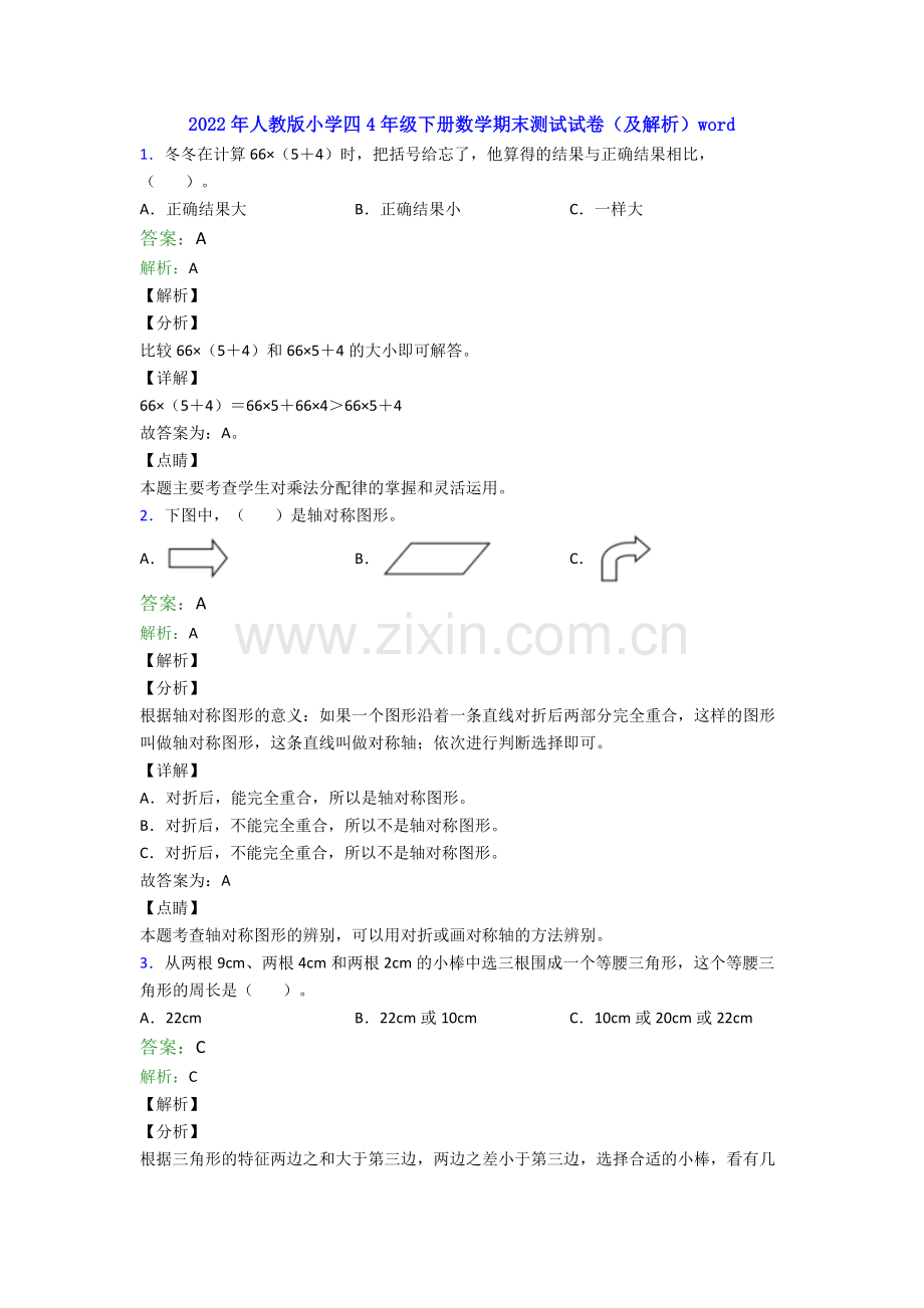 2022年人教版小学四4年级下册数学期末测试试卷(及解析)word.doc_第1页