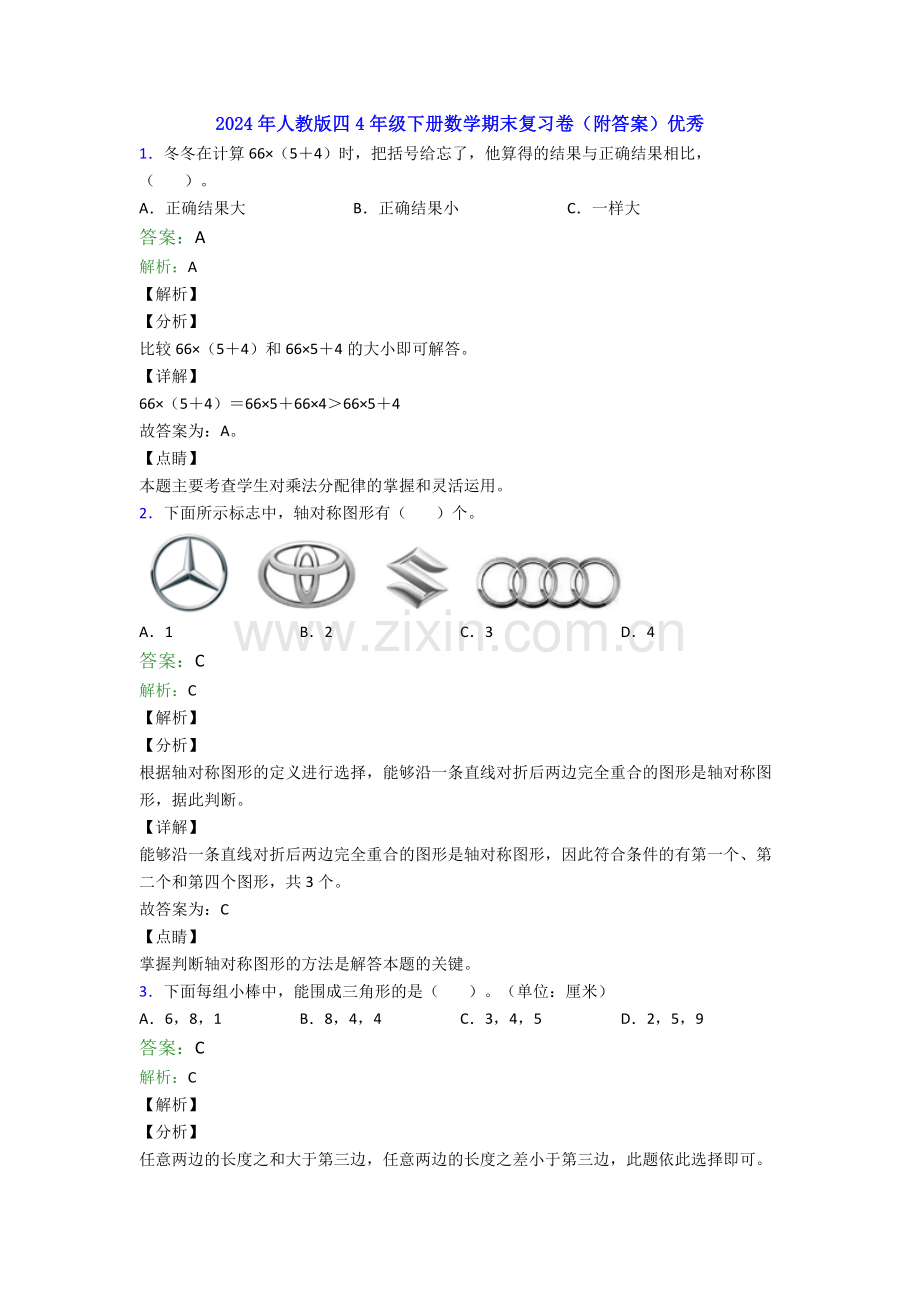 2024年人教版四4年级下册数学期末复习卷(附答案)优秀.doc_第1页