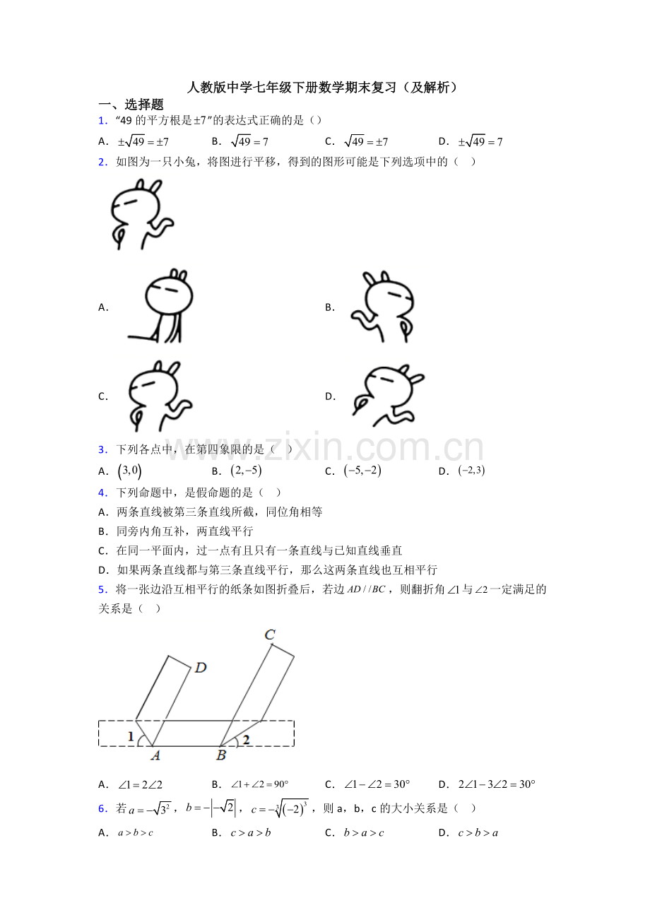 人教版中学七年级下册数学期末复习(及解析).doc_第1页