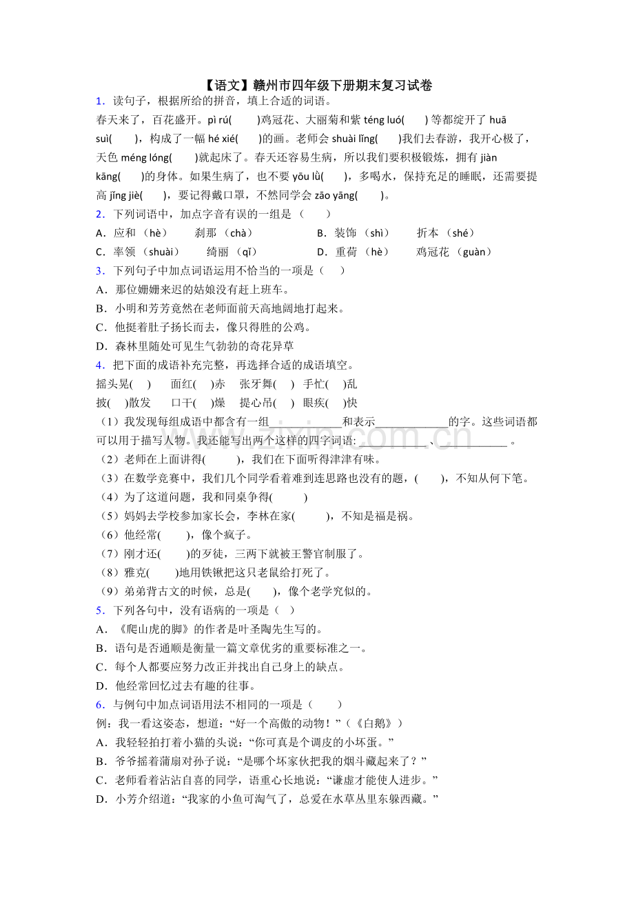 【语文】赣州市四年级下册期末复习试卷.doc_第1页