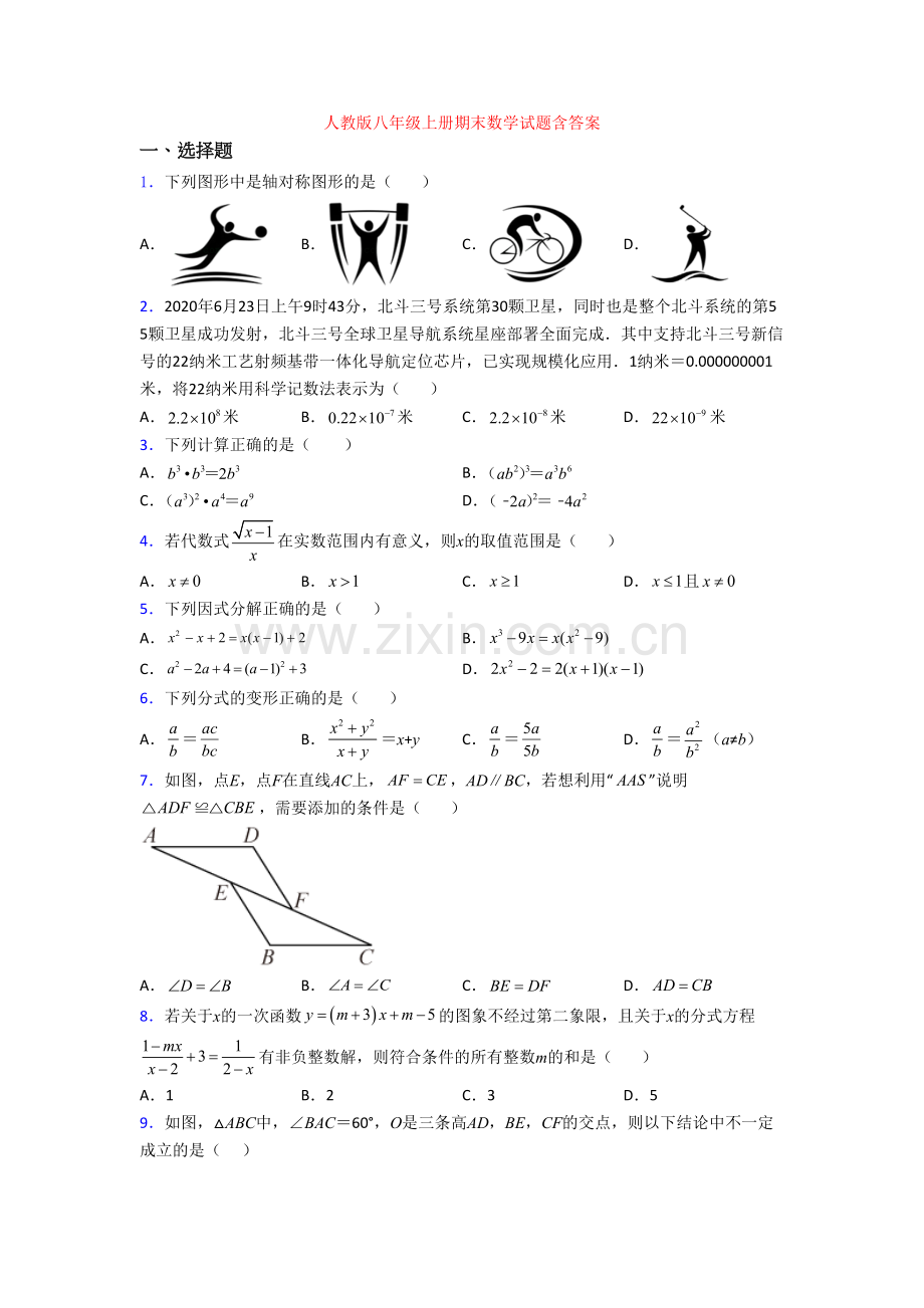 人教版八年级上册期末数学试题含答案.doc_第1页