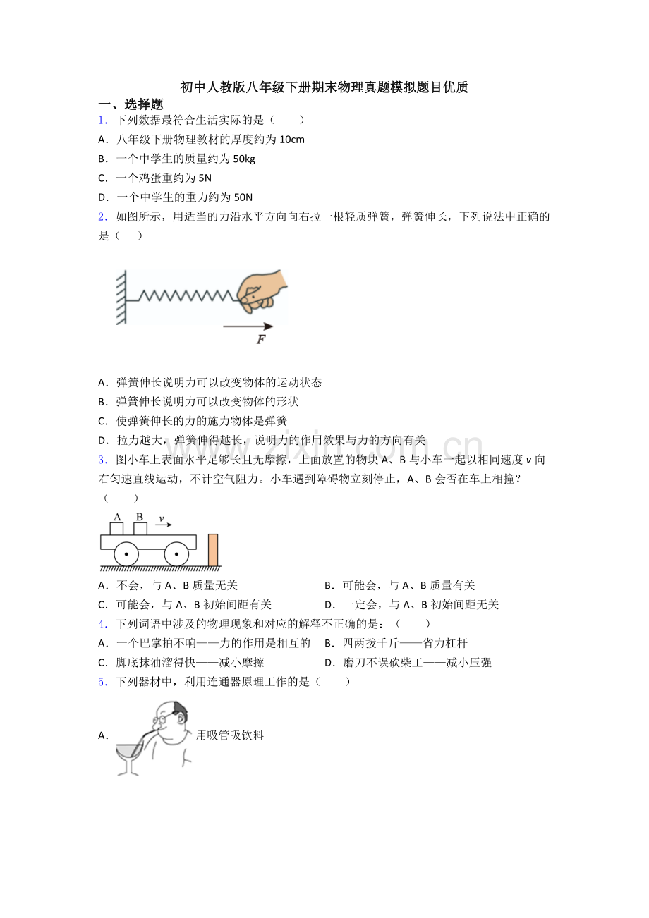 初中人教版八年级下册期末物理真题模拟题目优质.doc_第1页