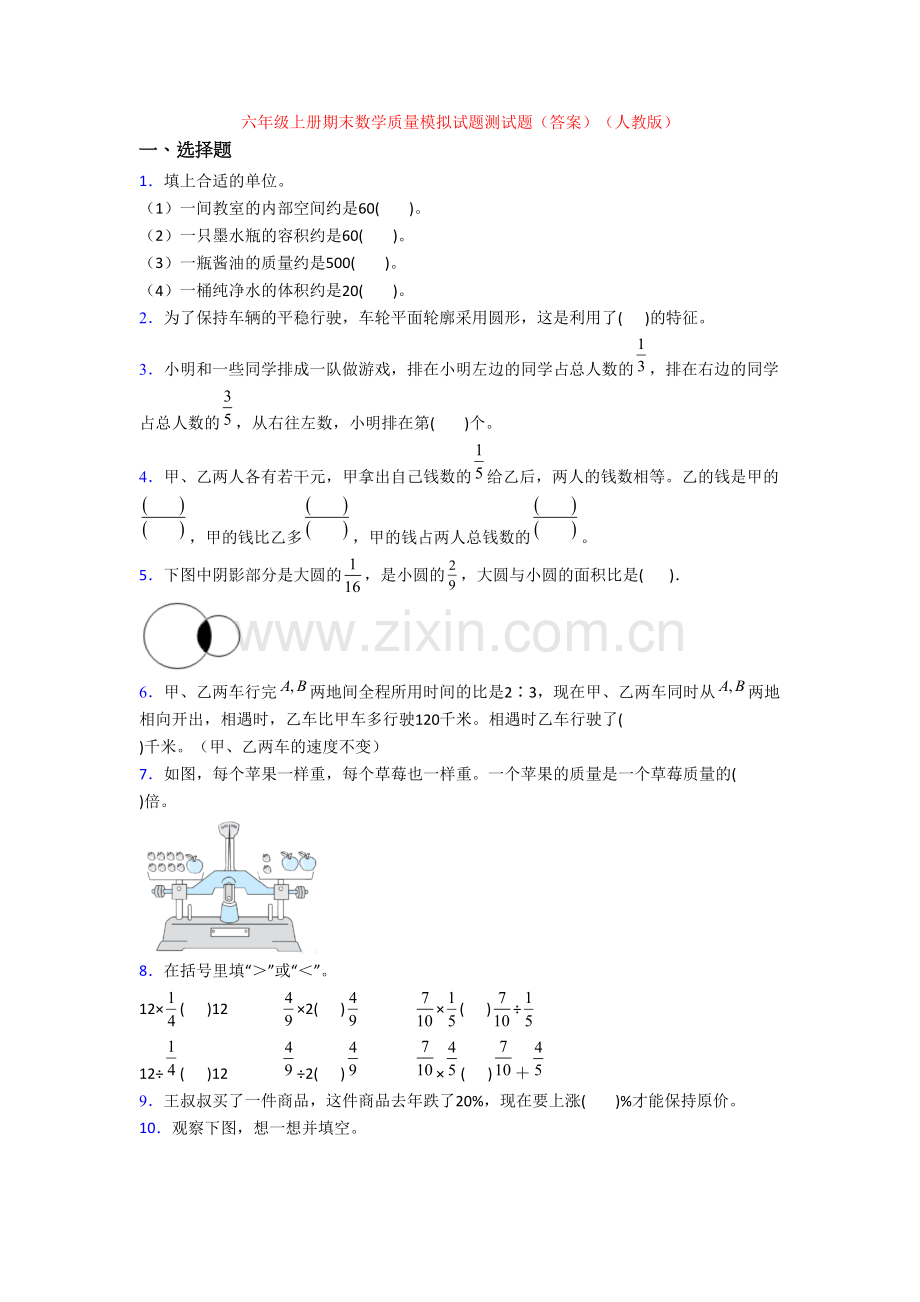 六年级上册期末数学质量模拟试题测试题(答案)(人教版).doc_第1页