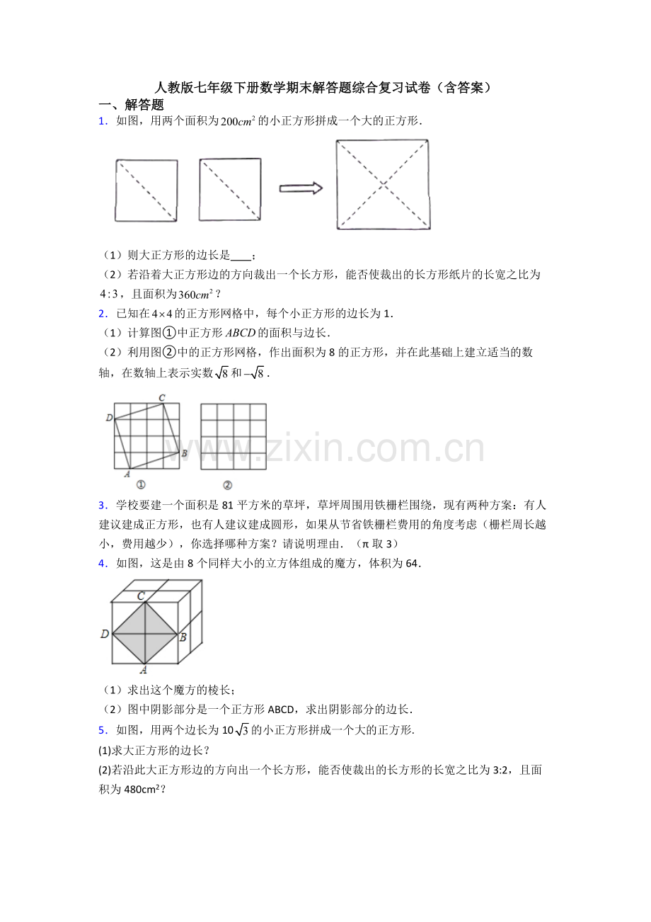 人教版七年级下册数学期末解答题综合复习试卷(含答案).doc_第1页