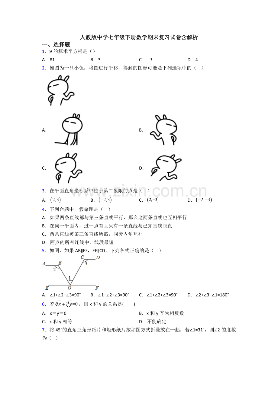 人教版中学七年级下册数学期末复习试卷含解析.doc_第1页