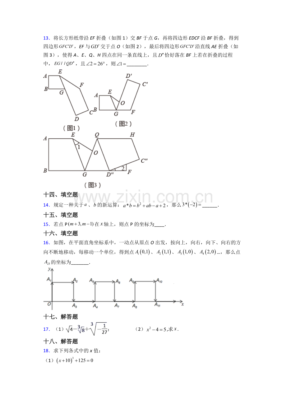 人教版中学七年级下册数学期末复习试卷含解析.doc_第3页