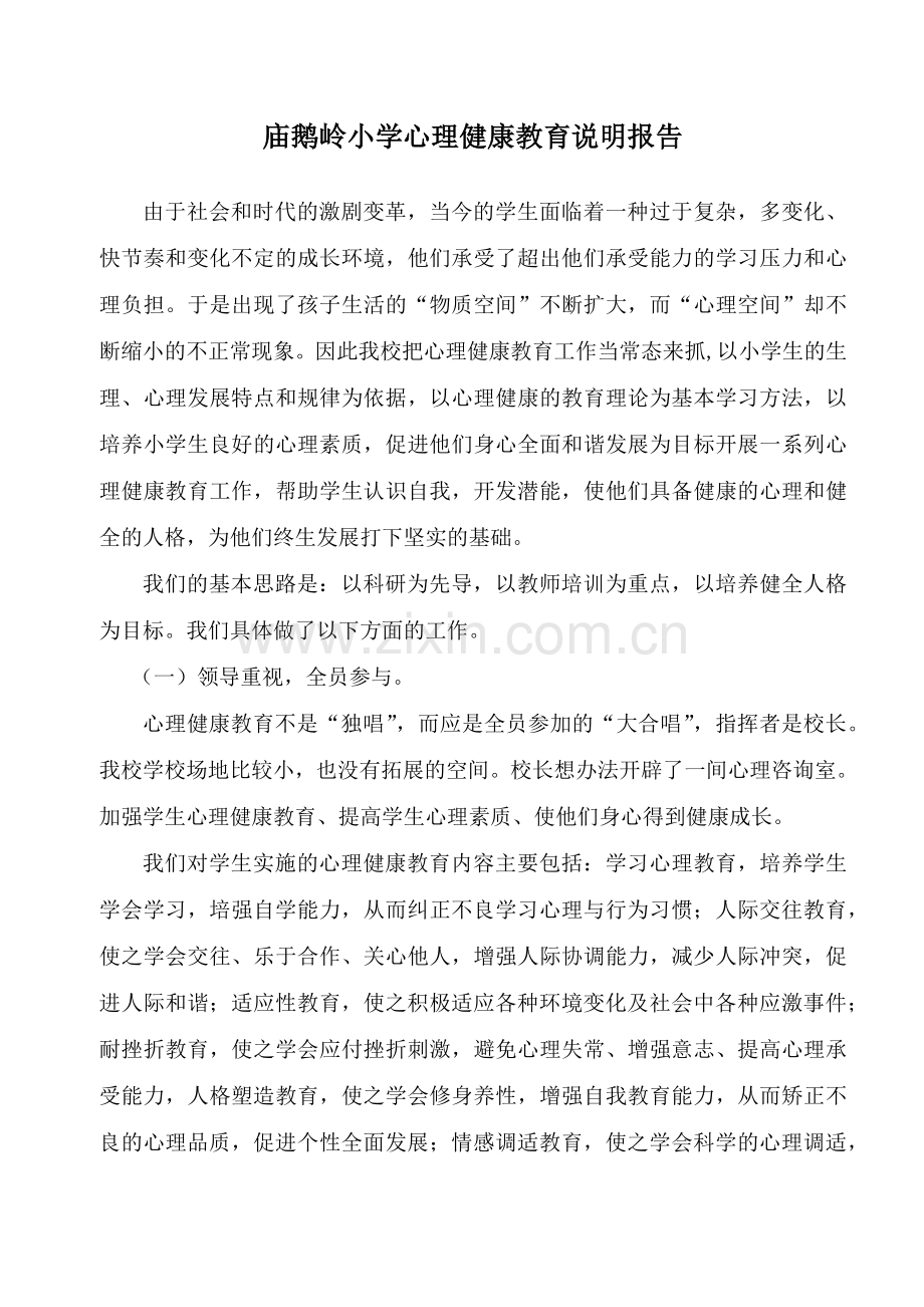 庙鹅岭小学心理健康教育说明报告.docx_第1页