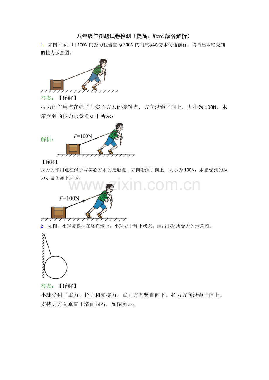 八年级作图题试卷检测(提高-Word版含解析).doc_第1页