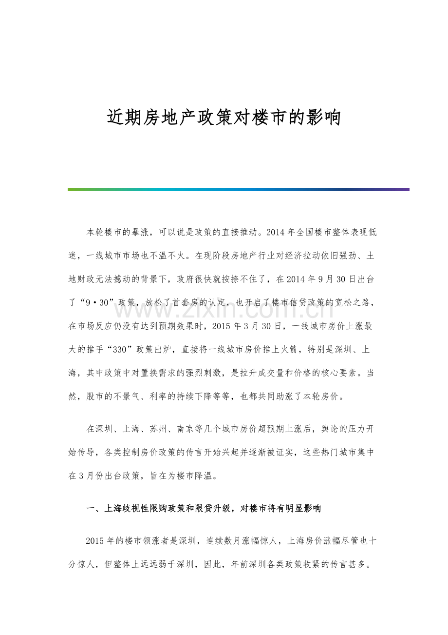 近期房地产政策对楼市的影响.docx_第1页