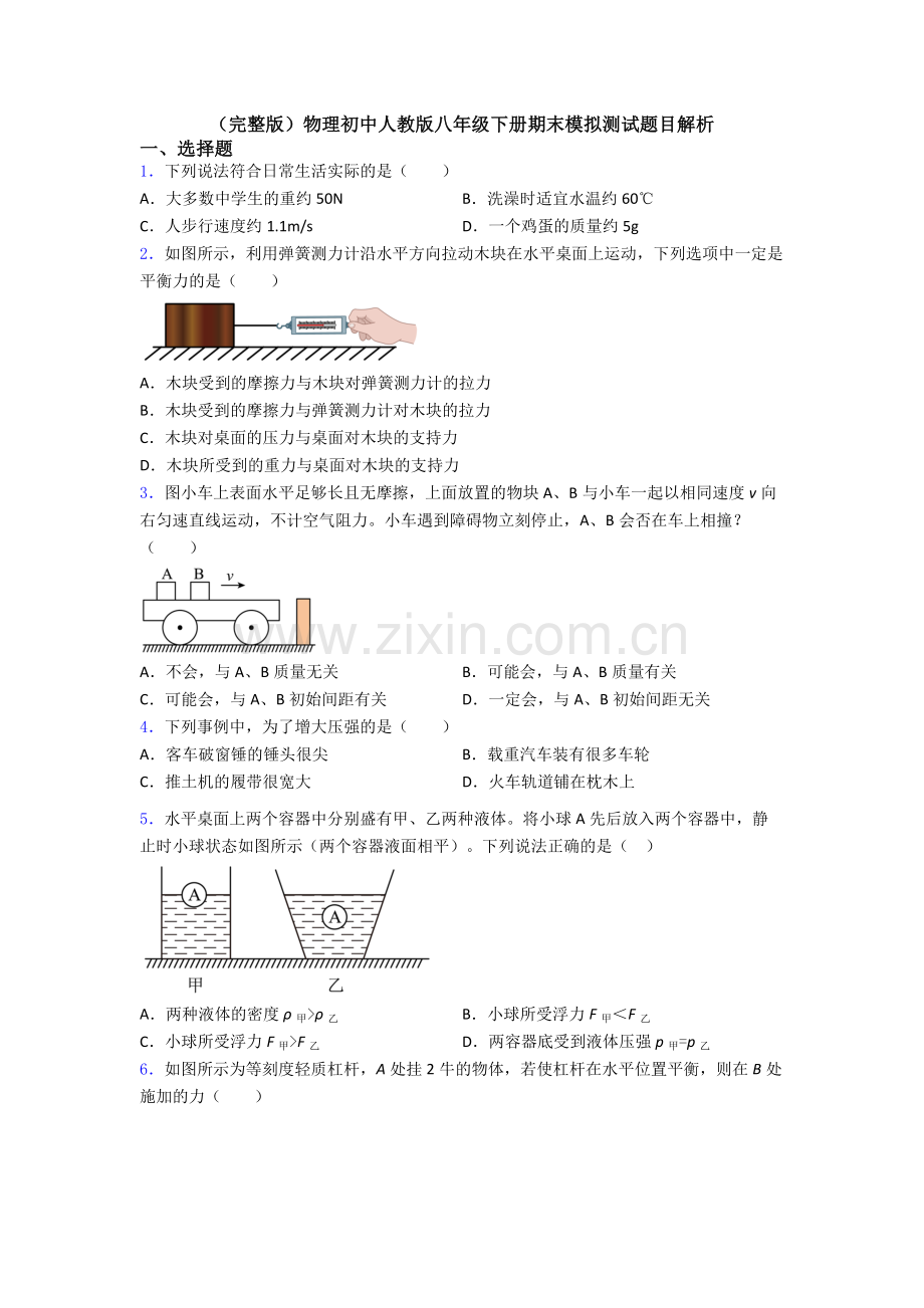 物理初中人教版八年级下册期末模拟测试题目解析.doc_第1页