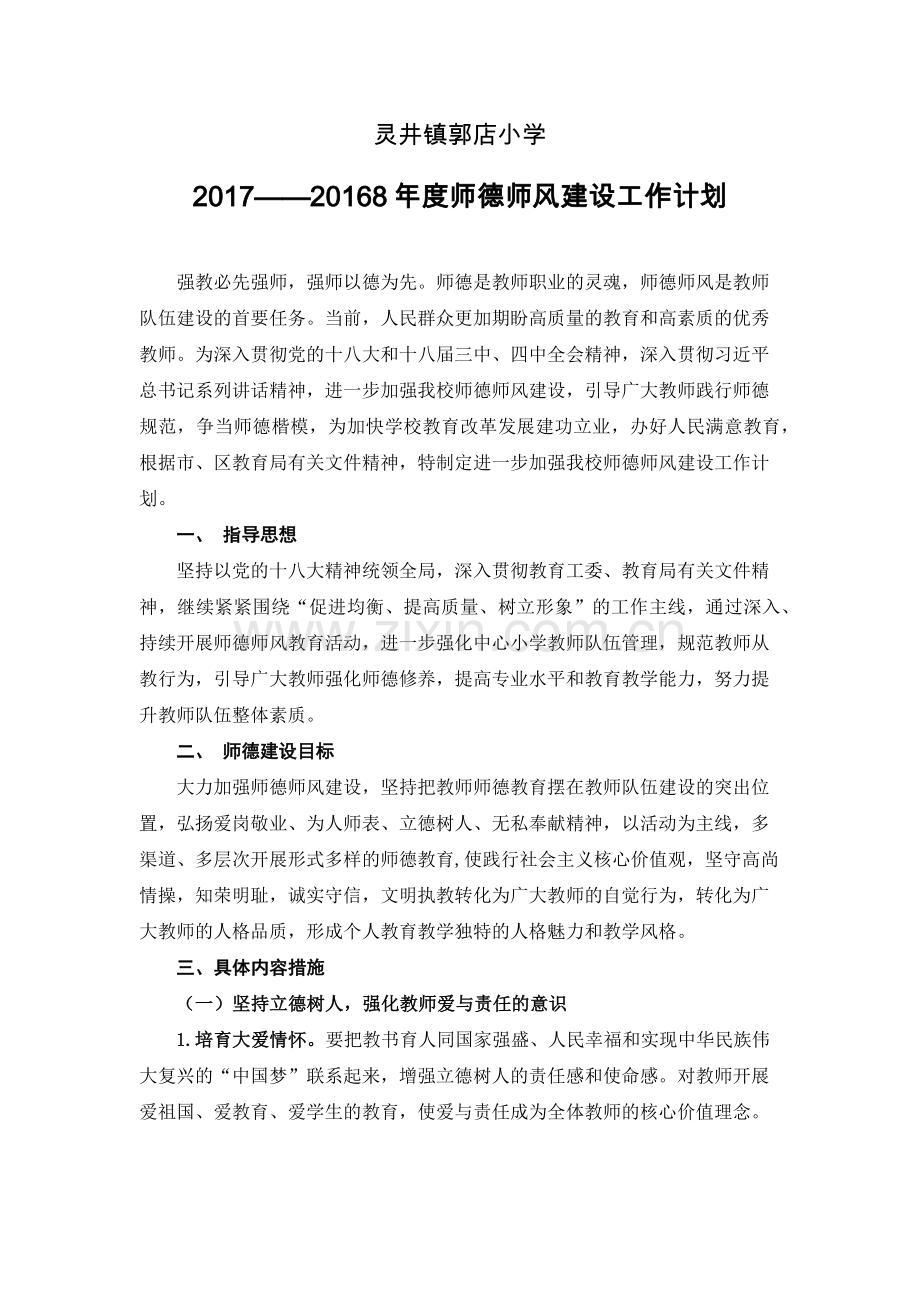 师德师风建设工作计划.docx_第1页