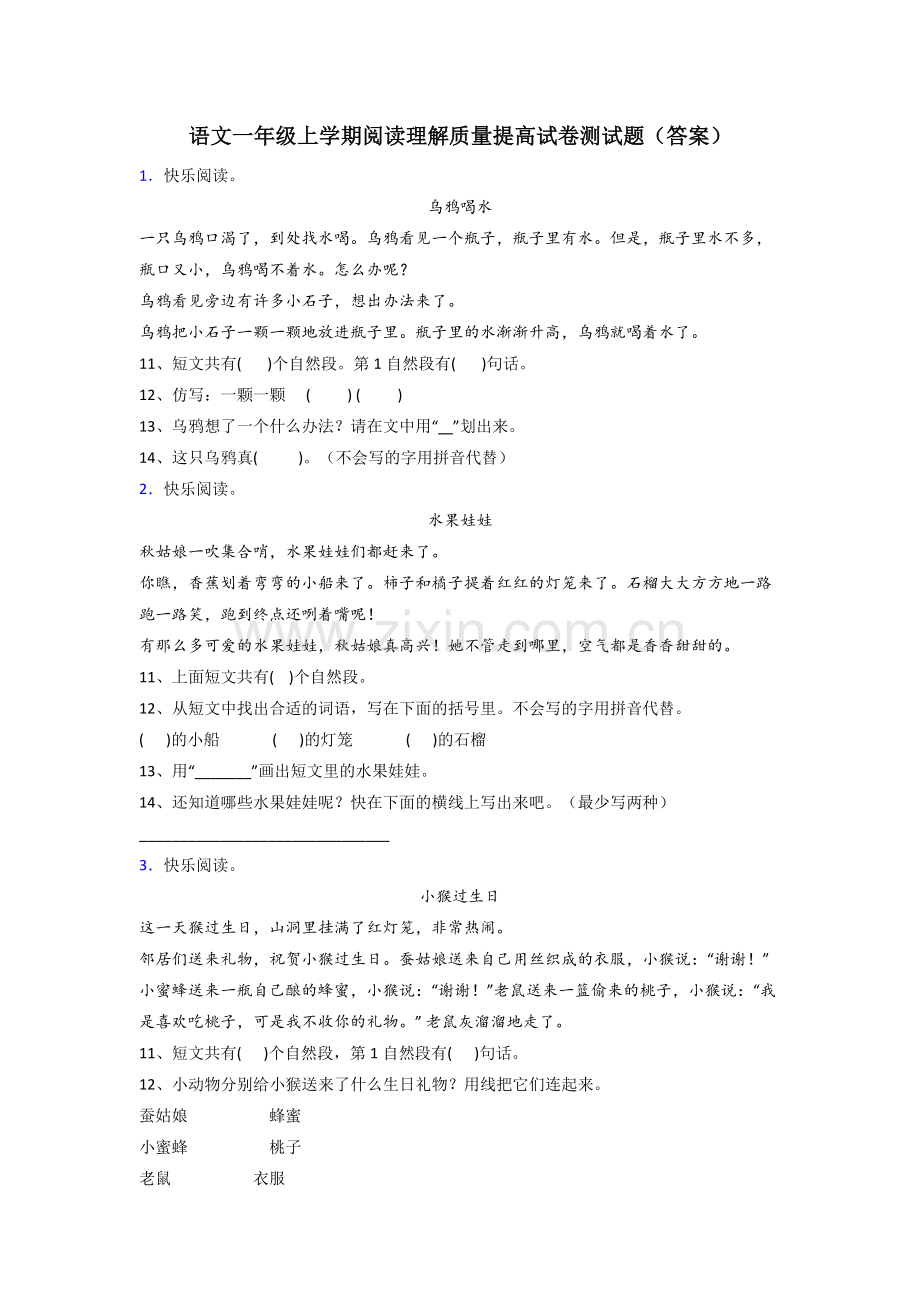 语文一年级上学期阅读理解质量提高试卷测试题(答案).doc_第1页