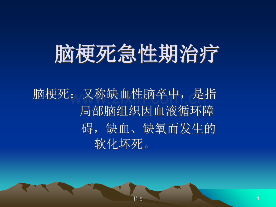 脑梗死急性期治疗.ppt_第1页