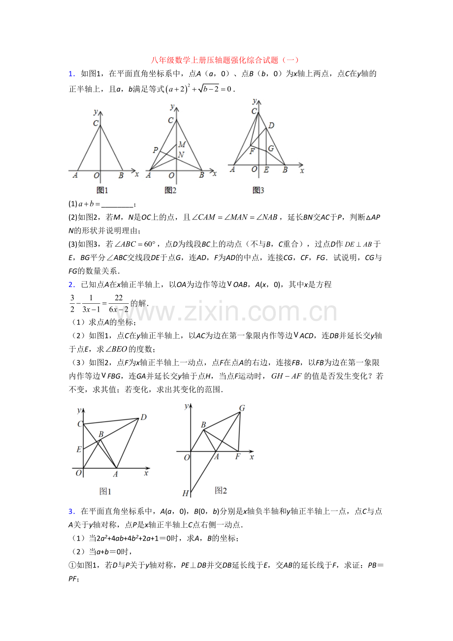 八年级数学上册压轴题强化综合试题(一).doc_第1页