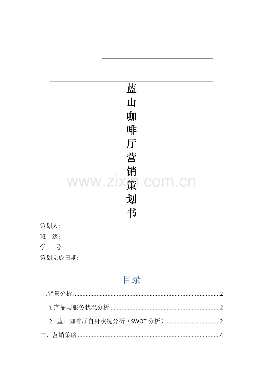 咖啡厅营销计划.docx_第1页