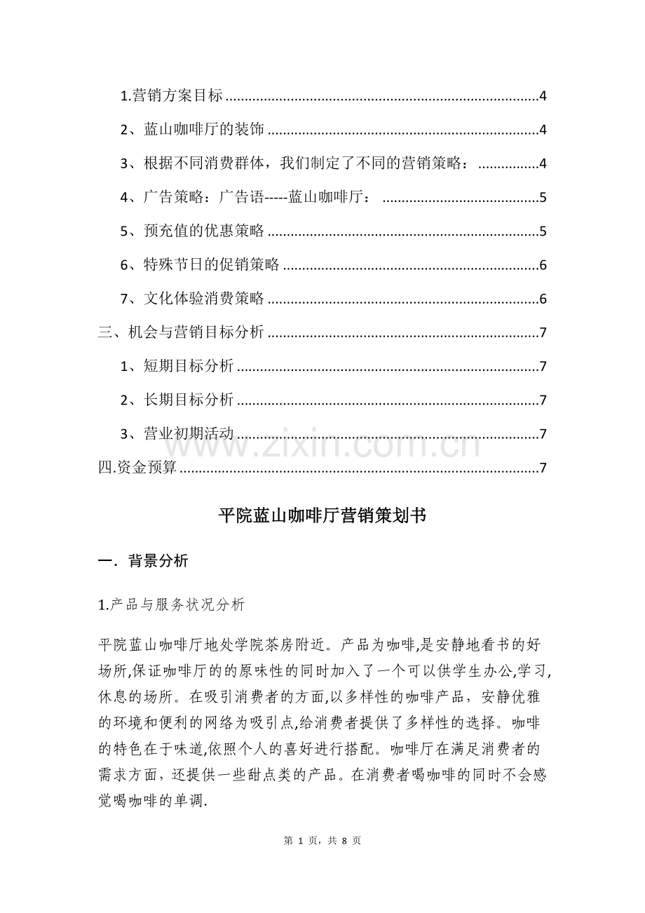 咖啡厅营销计划.docx_第2页