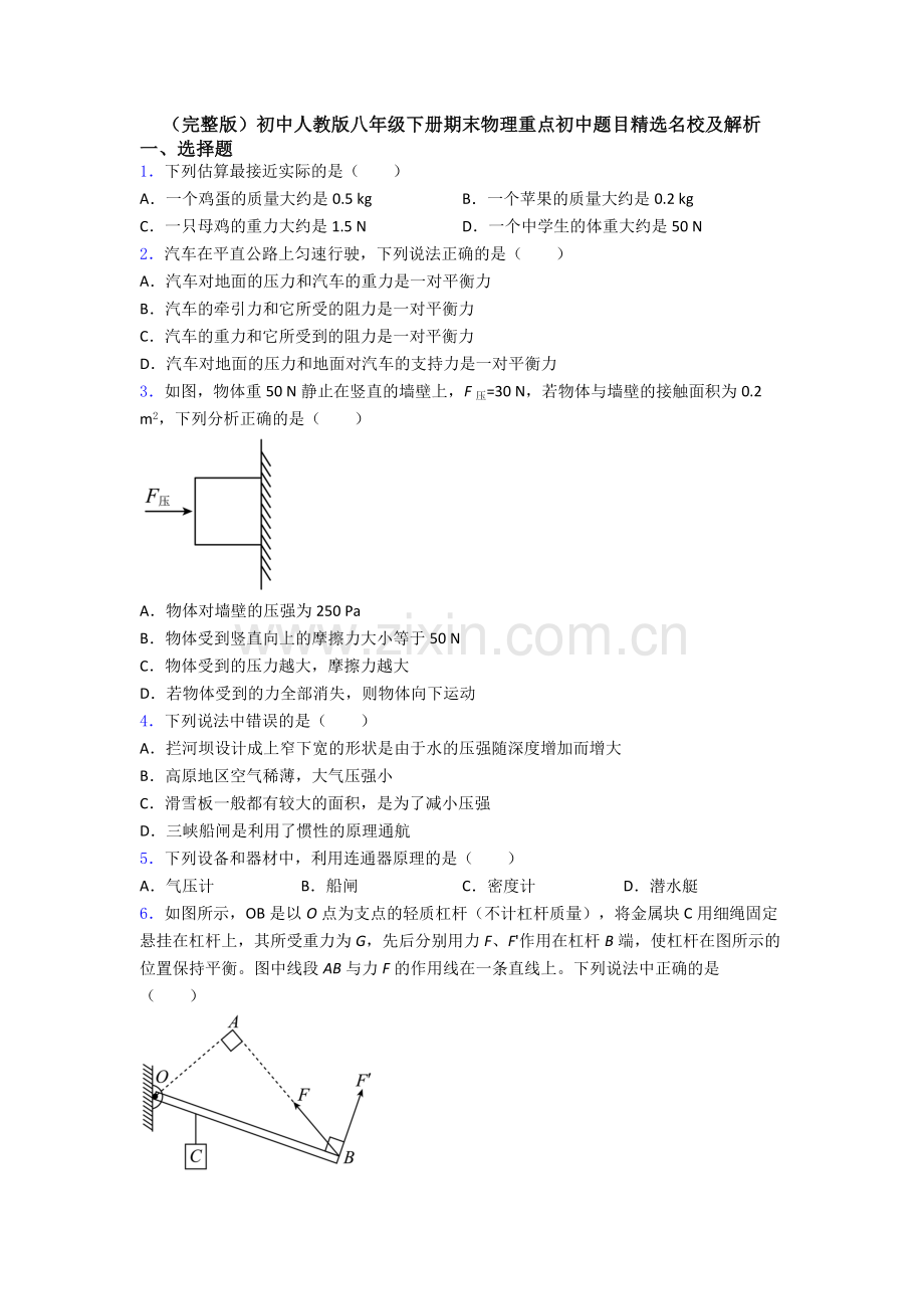 初中人教版八年级下册期末物理重点初中题目精选名校及解析.doc_第1页