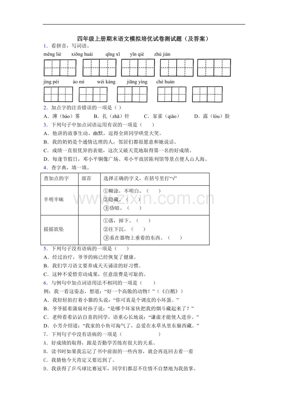 四年级上册期末语文模拟培优试卷测试题(及答案)[001].doc_第1页