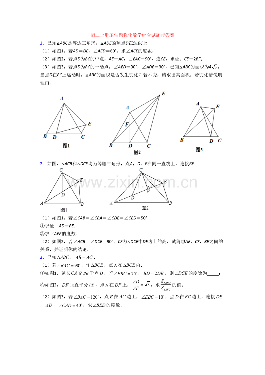 初二上册压轴题强化数学综合试题带答案.doc_第1页