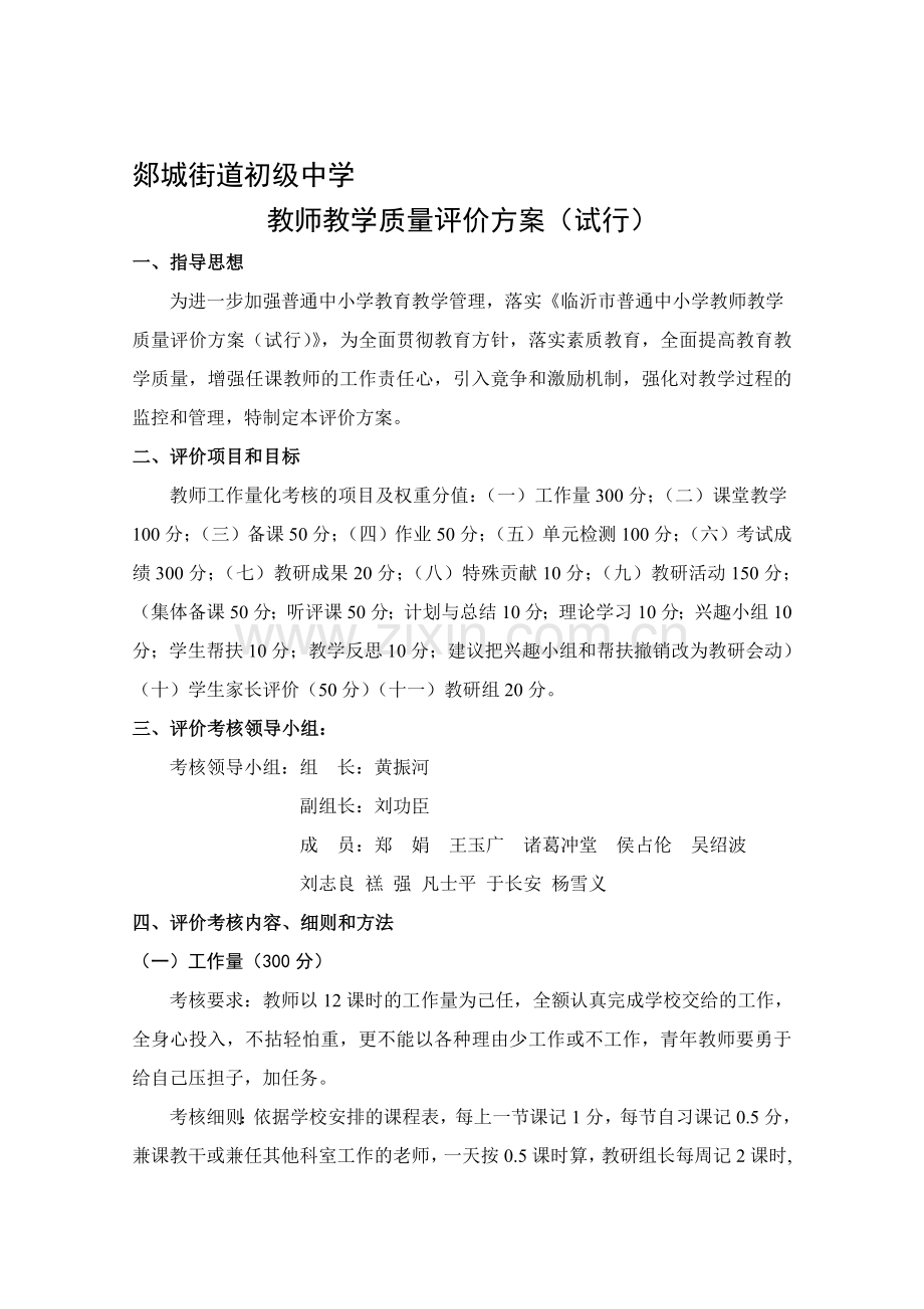 任课教师工作量化考核及奖评制度..doc_第1页