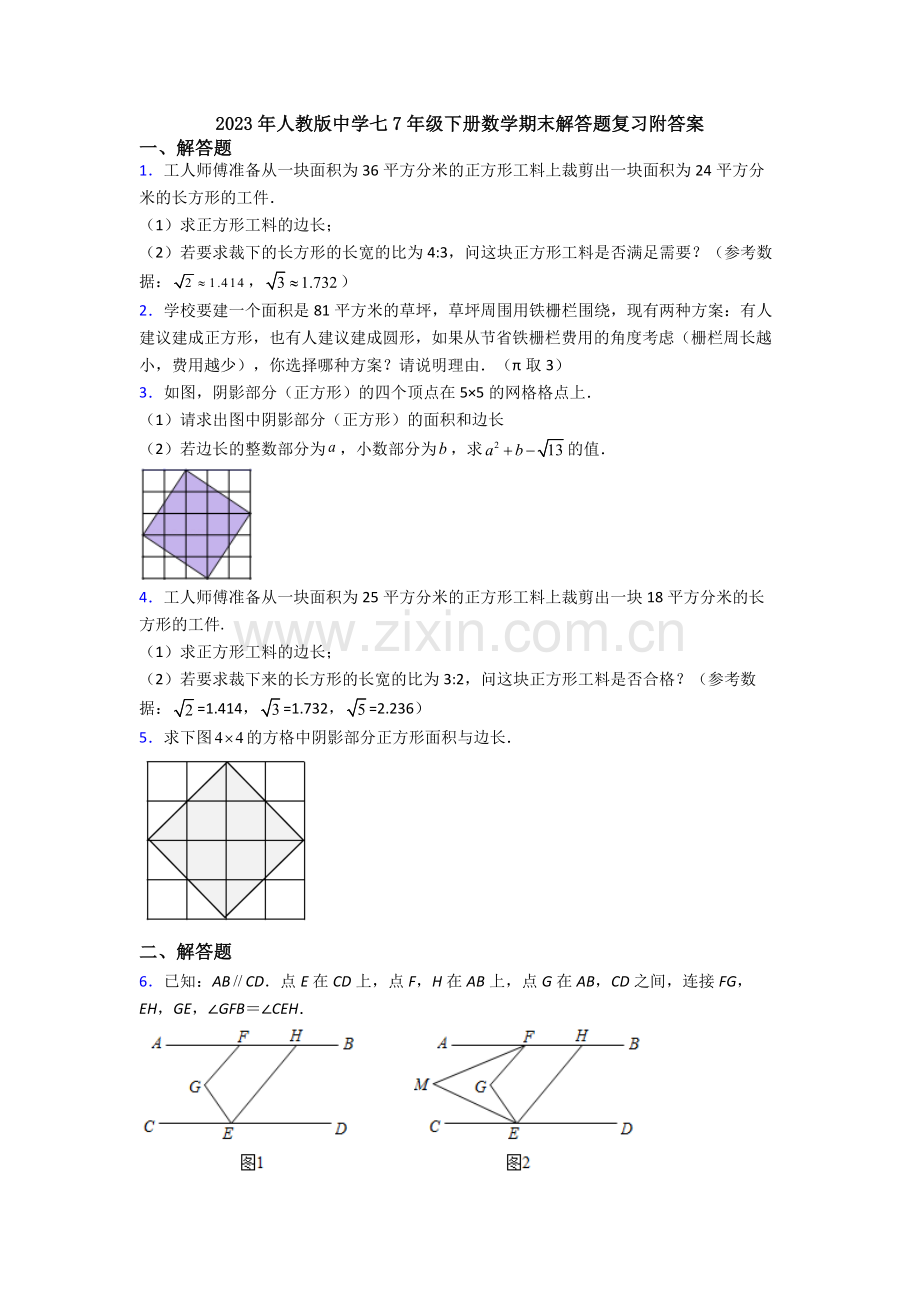 2023年人教版中学七7年级下册数学期末解答题复习附答案.doc_第1页