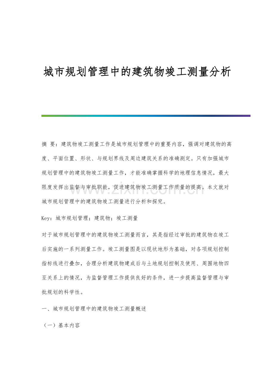 城市规划管理中的建筑物竣工测量分析报告.docx_第1页