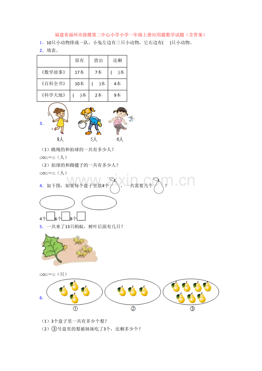 福建省福州市鼓楼第二中心小学小学一年级上册应用题数学试题(含答案)[001].doc_第1页