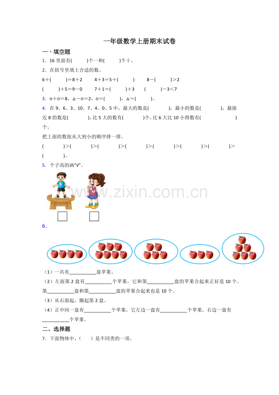 人教小学一年级上册数学期末考试试卷(及答案).doc_第1页