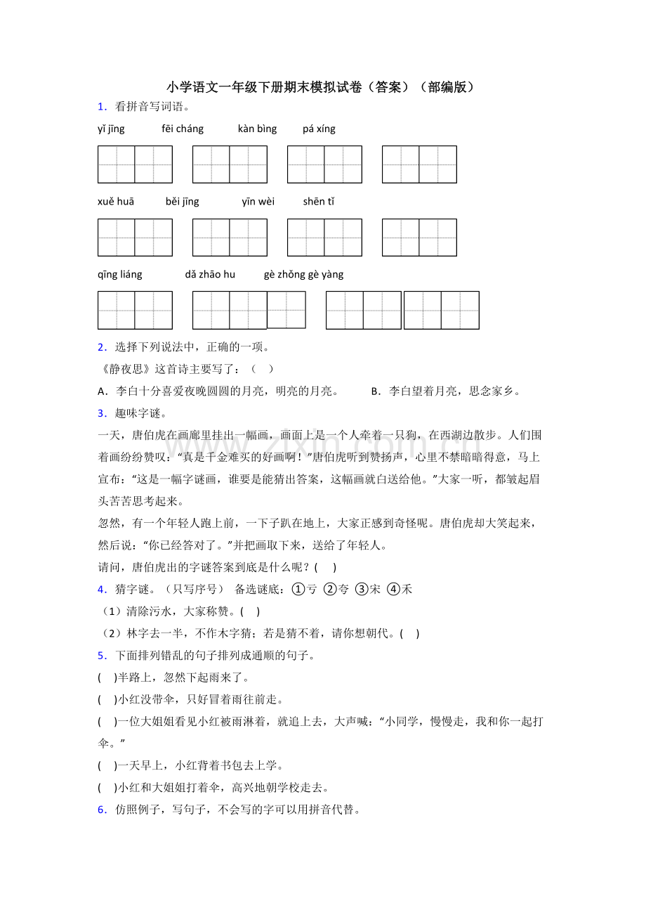 小学语文一年级下册期末模拟试卷(答案)(部编版).doc_第1页