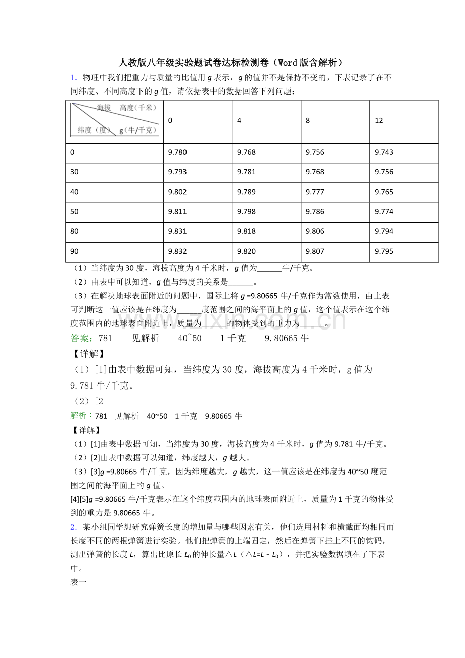 人教版八年级实验题试卷达标检测卷(Word版含解析).doc_第1页