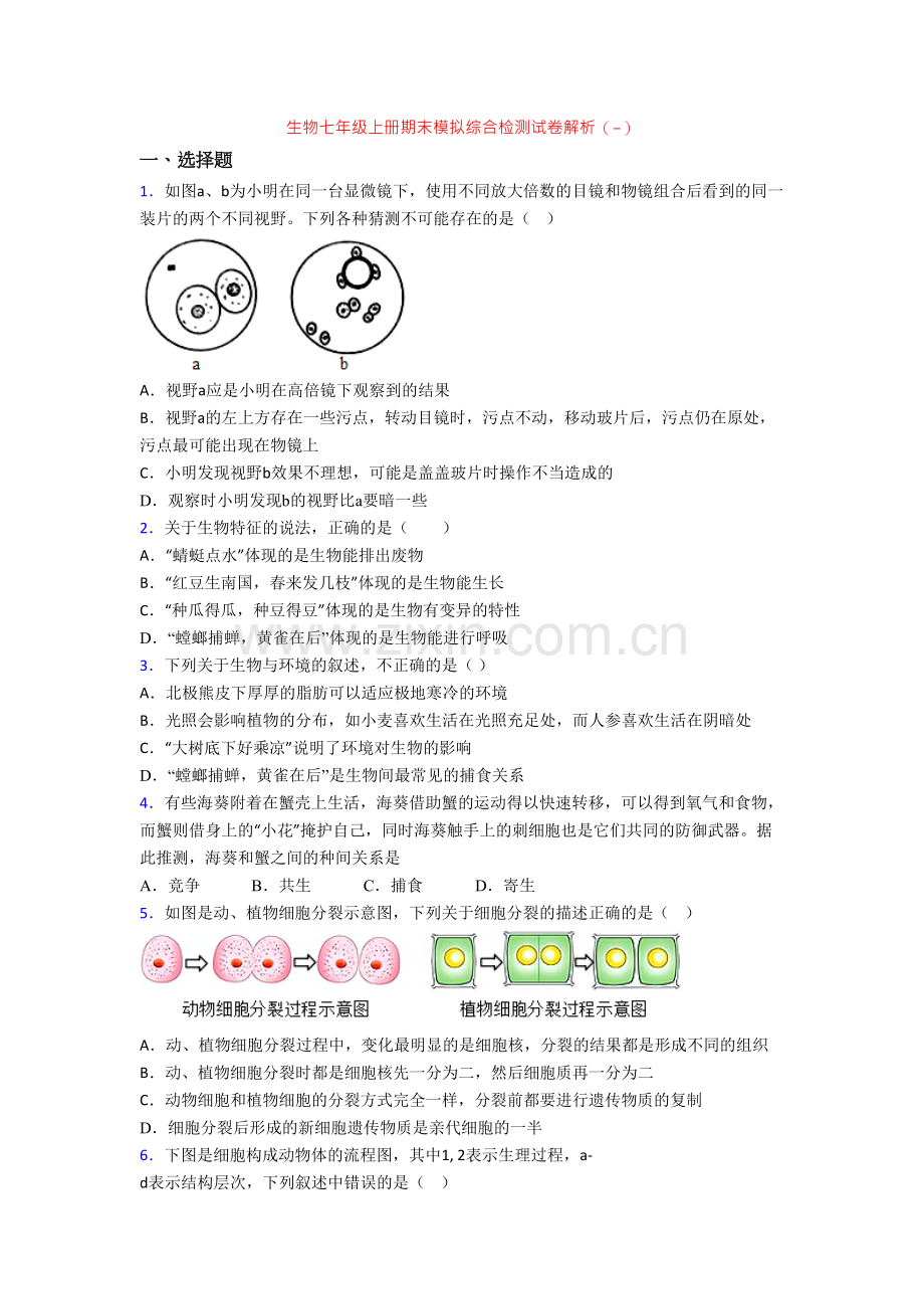 生物七年级上册期末模拟综合检测试卷解析(-).doc_第1页