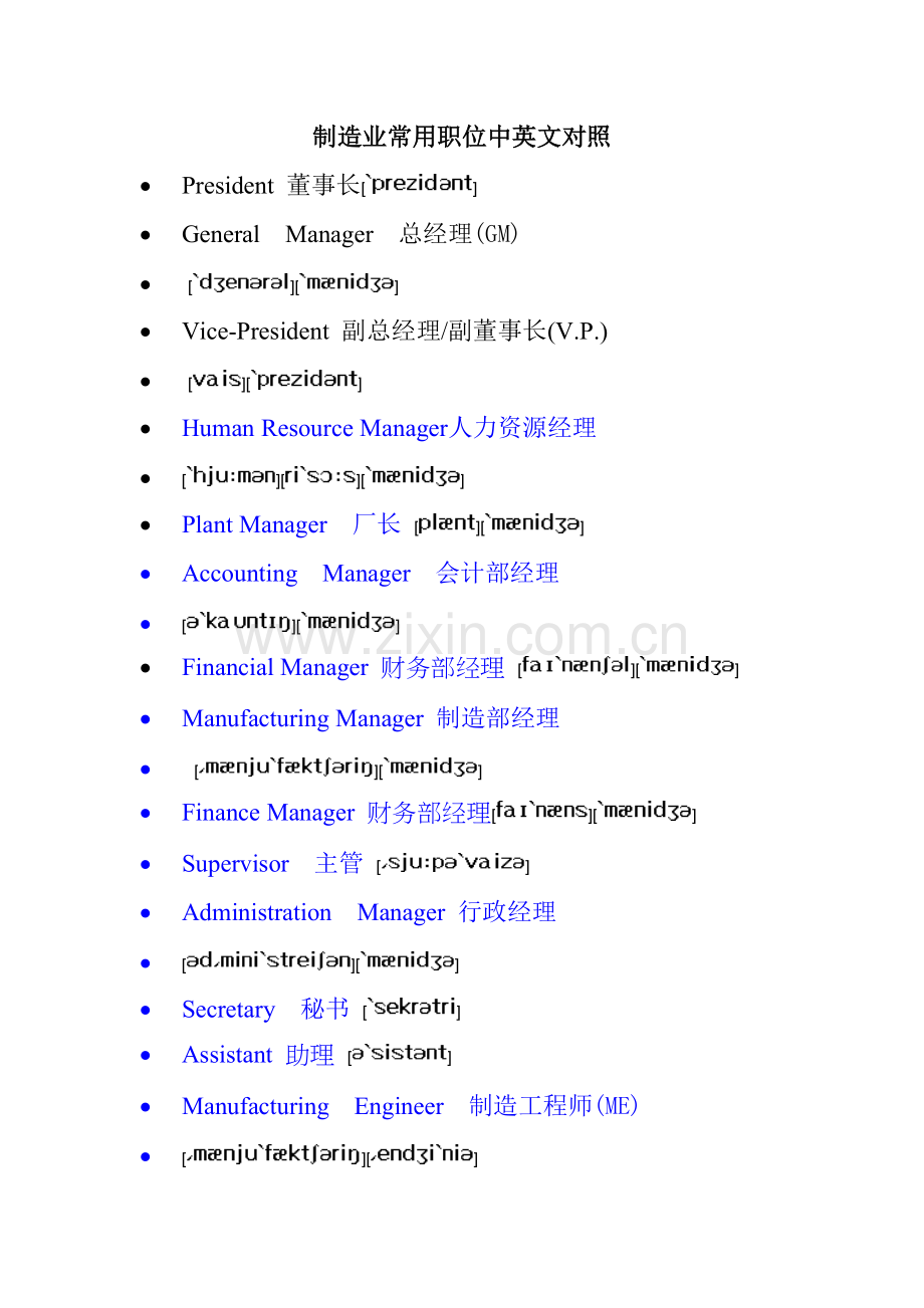 制造业常用职位中英文对照.doc_第1页