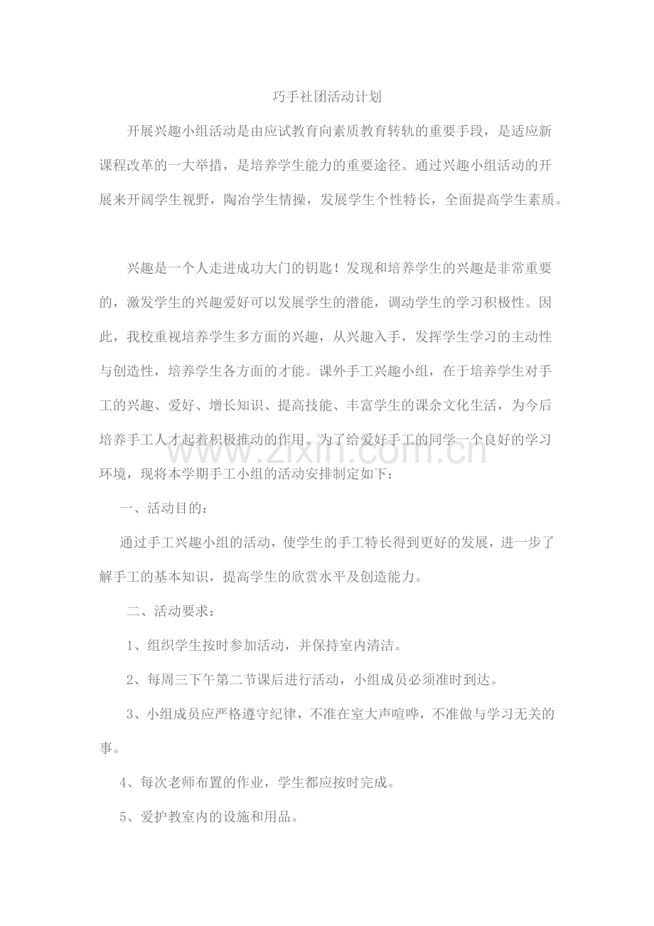 巧手社团活动计划.docx_第1页