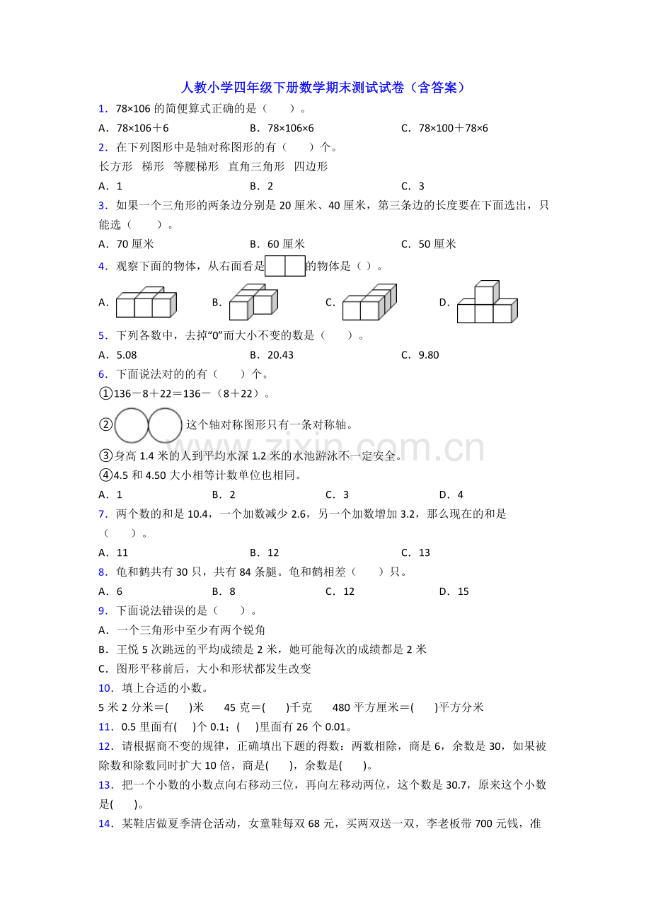 人教小学四年级下册数学期末测试试卷(含答案).doc_第1页