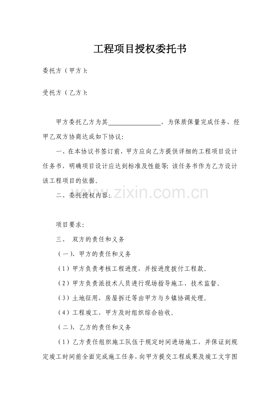 工程项目授权委托书.doc_第1页