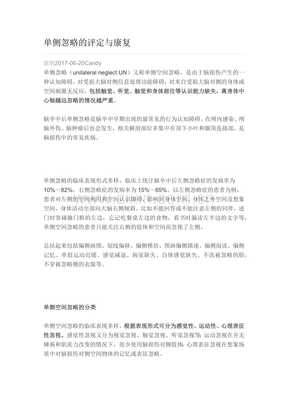 单侧忽略的评定与康复.docx_第1页