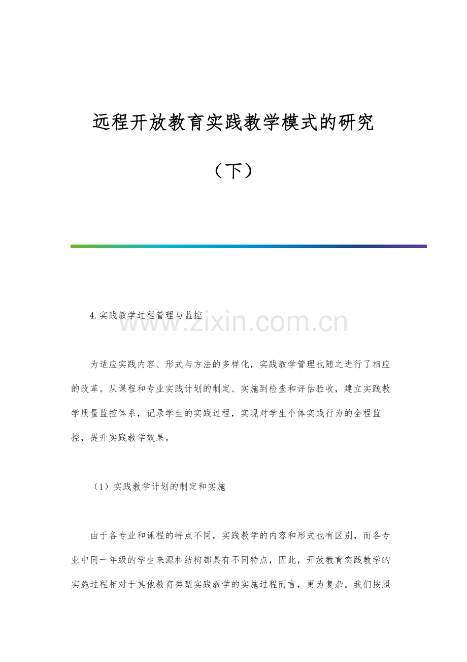 远程开放教育实践教学模式的研究(下).docx_第1页