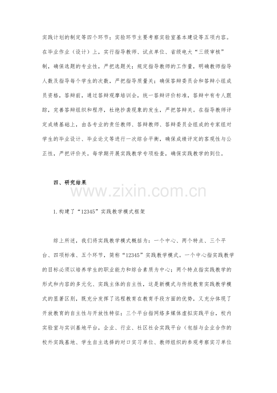 远程开放教育实践教学模式的研究(下).docx_第3页