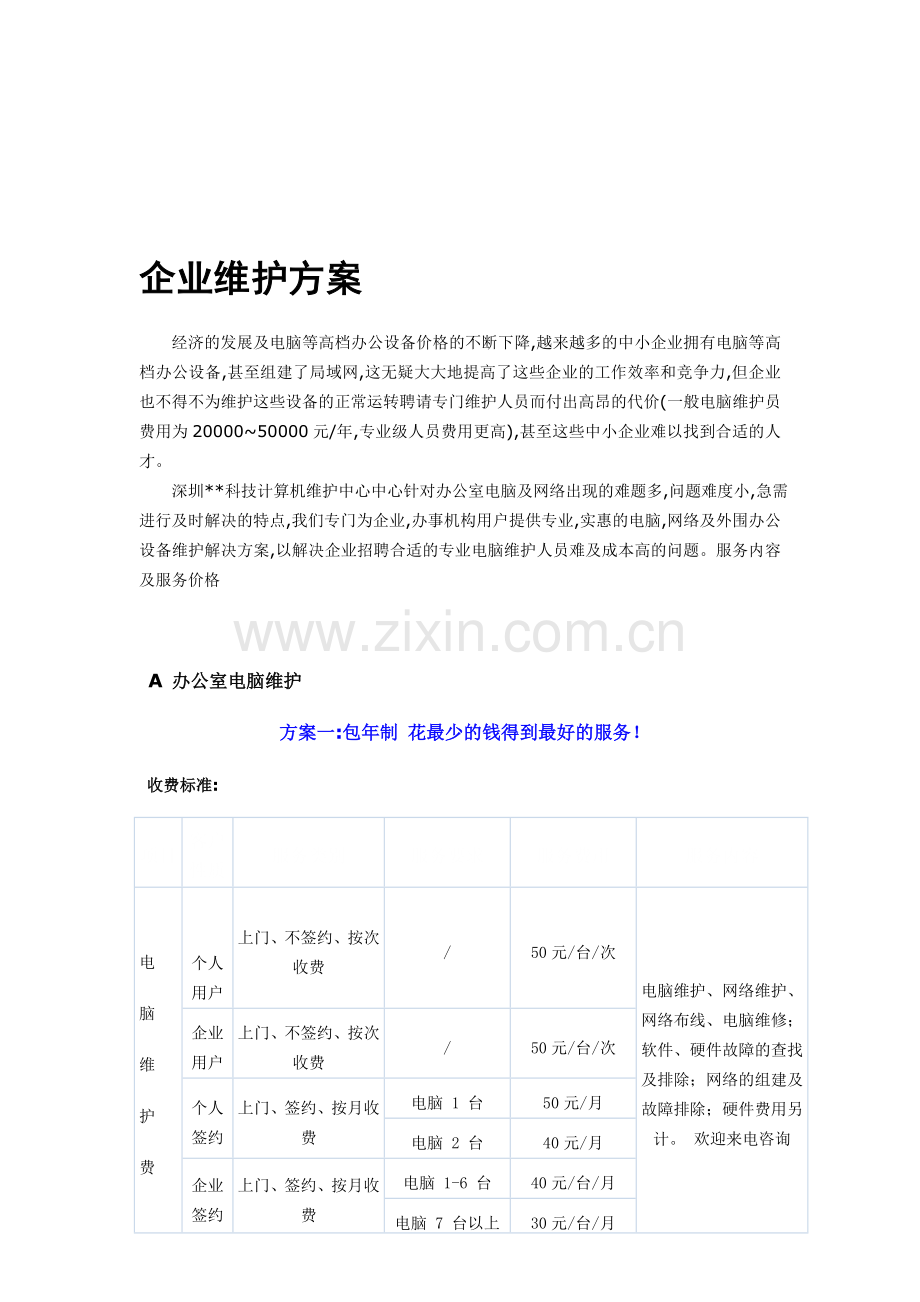 企业维护方案.doc_第1页