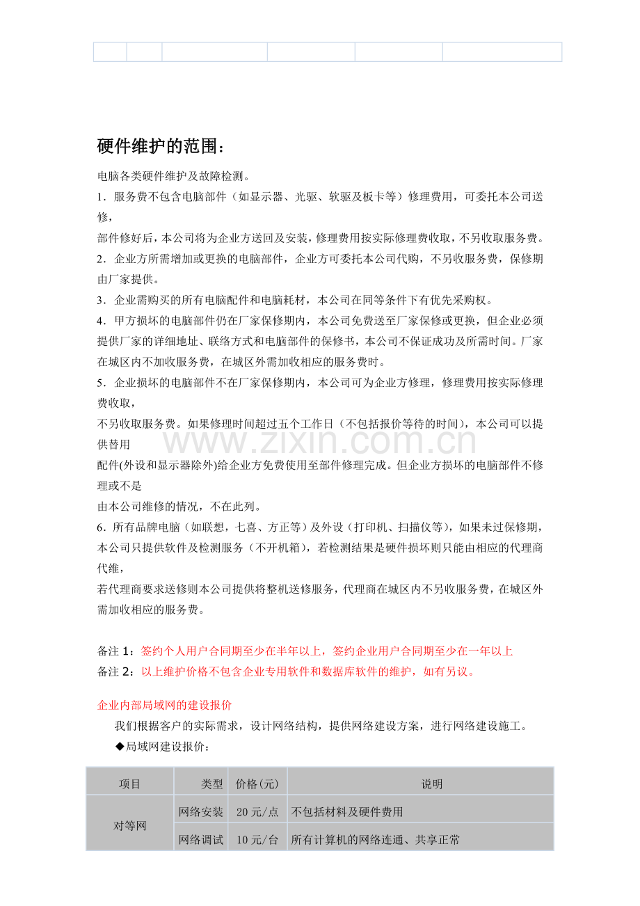 企业维护方案.doc_第2页