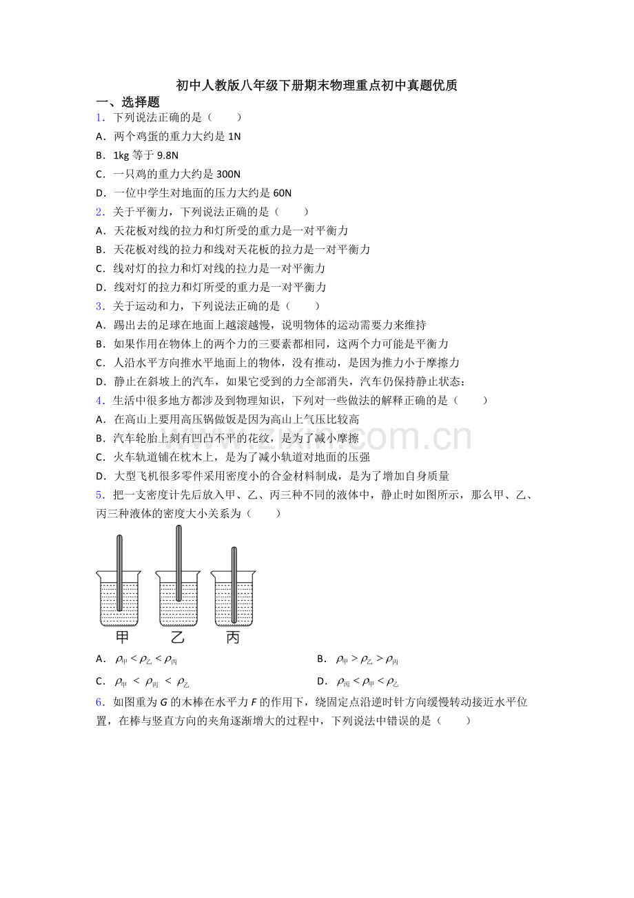 初中人教版八年级下册期末物理重点初中真题优质.doc_第1页