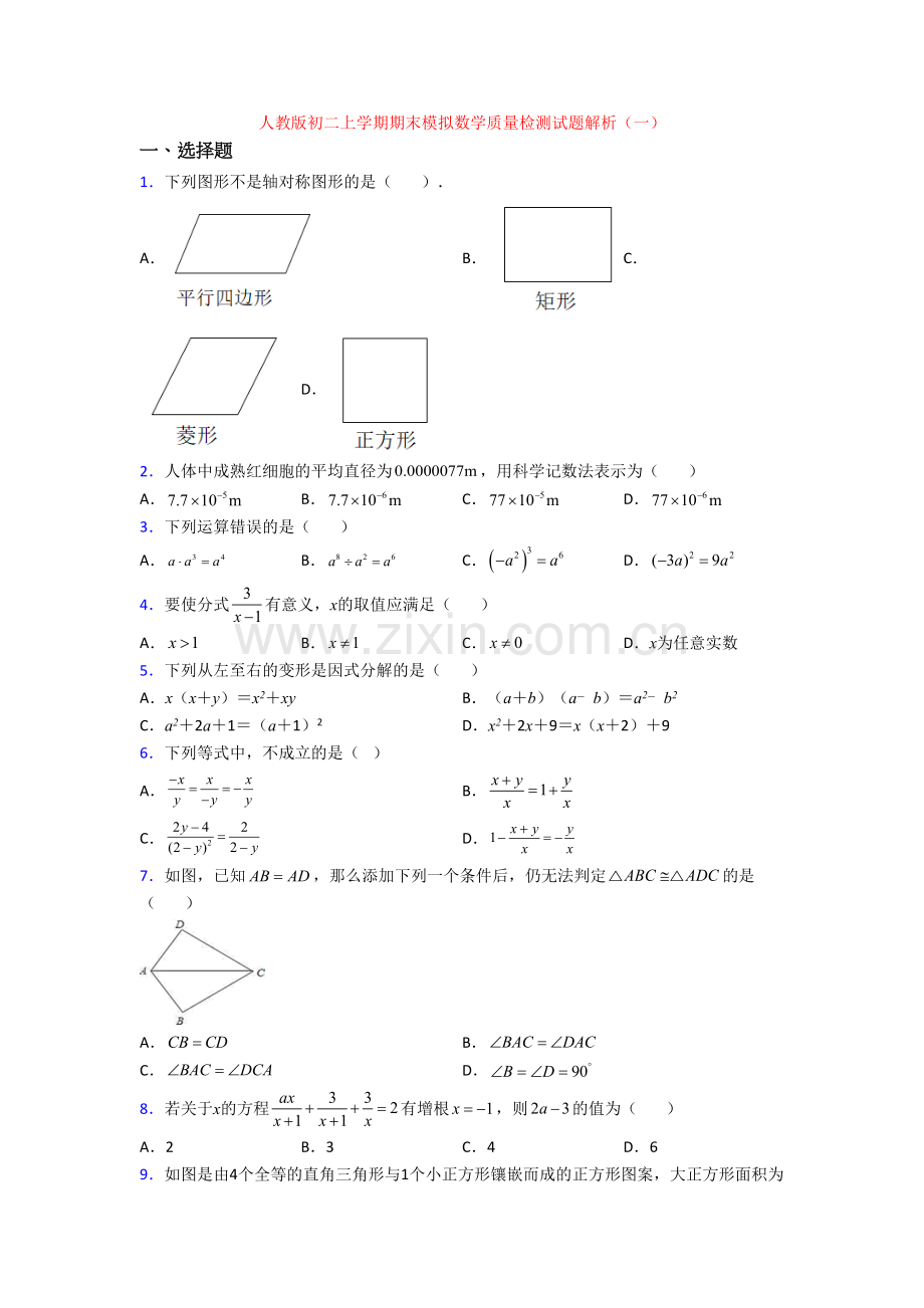 人教版初二上学期期末模拟数学质量检测试题解析(一)[001].doc_第1页