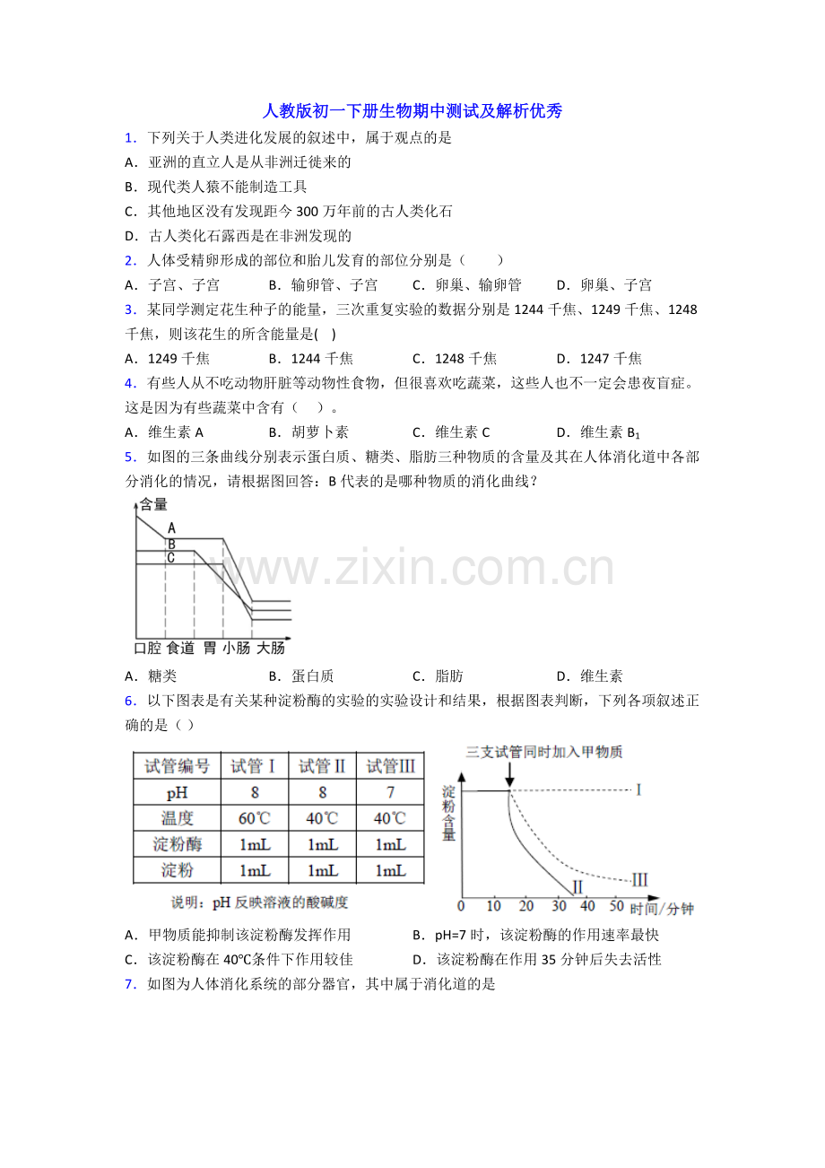 人教版初一下册生物期中测试及解析优秀.doc_第1页