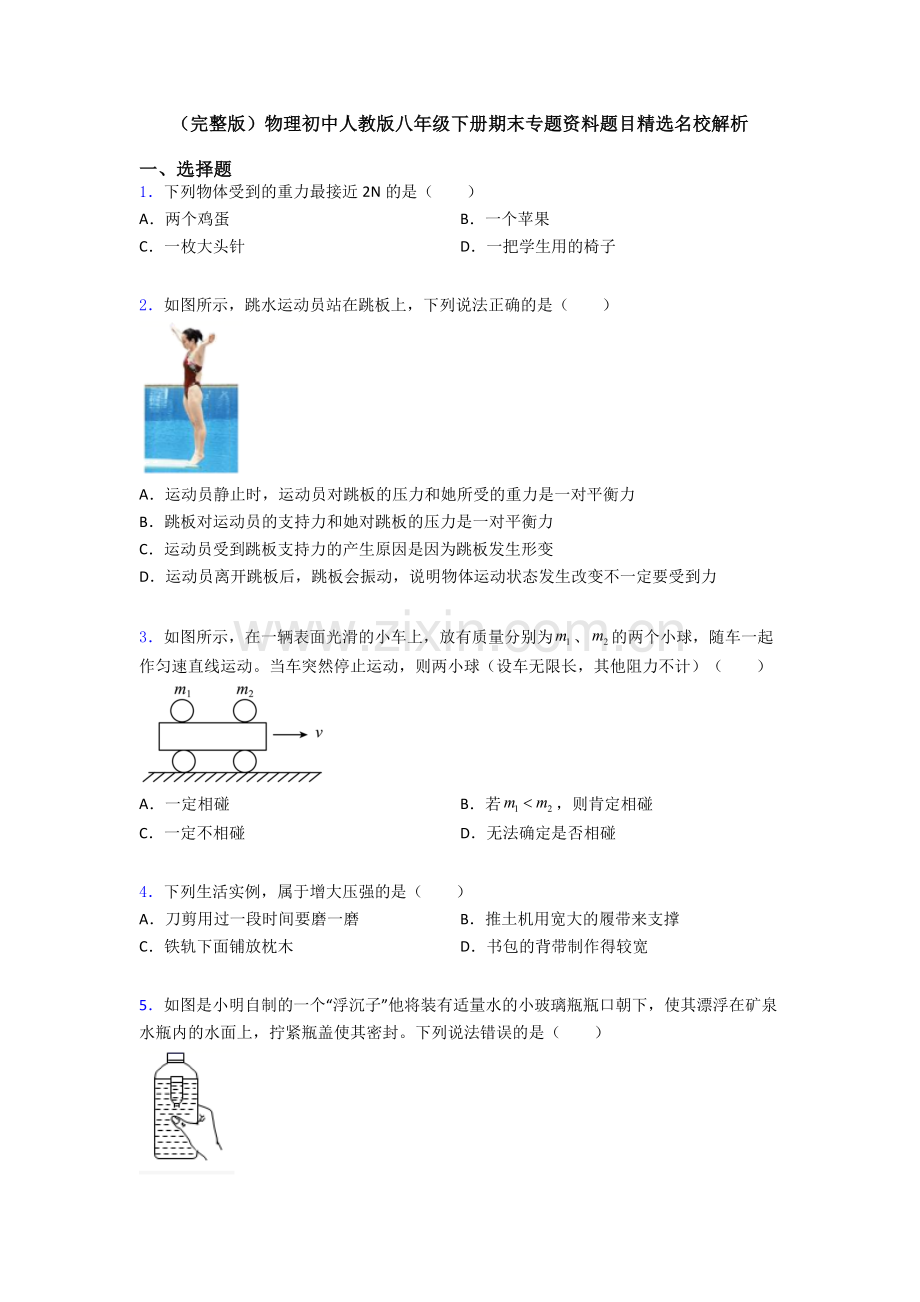 物理初中人教版八年级下册期末专题资料题目精选名校解析.doc_第1页